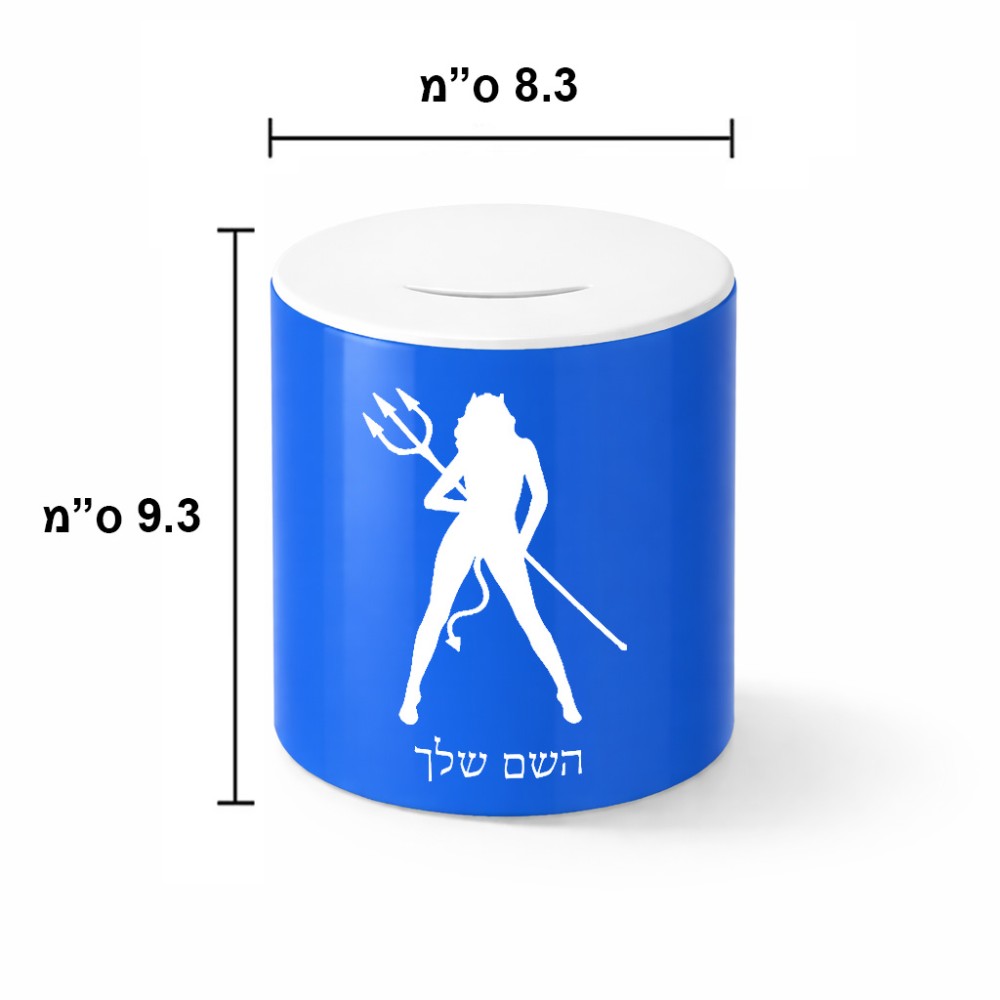 קופת צדקה \ חיסכון קרמית בעיצוב אישי עם השם שלך בעיצוב אישה שטן גודל הקופה 20 × 25 ס"מ