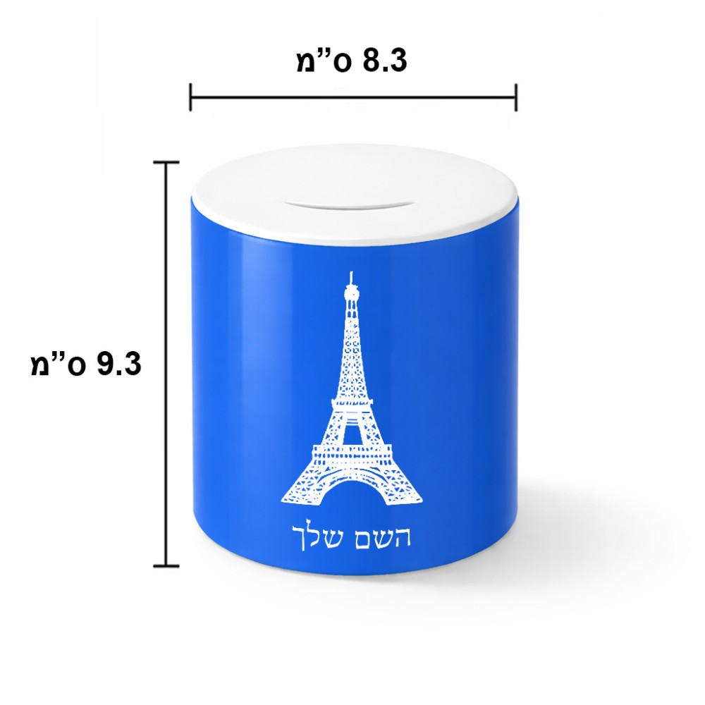 קופת צדקה \ חיסכון קרמית בעיצוב אישי עם השם שלך בעיצוב מגדל אייפל גודל הקופה 20 × 25 ס"מ