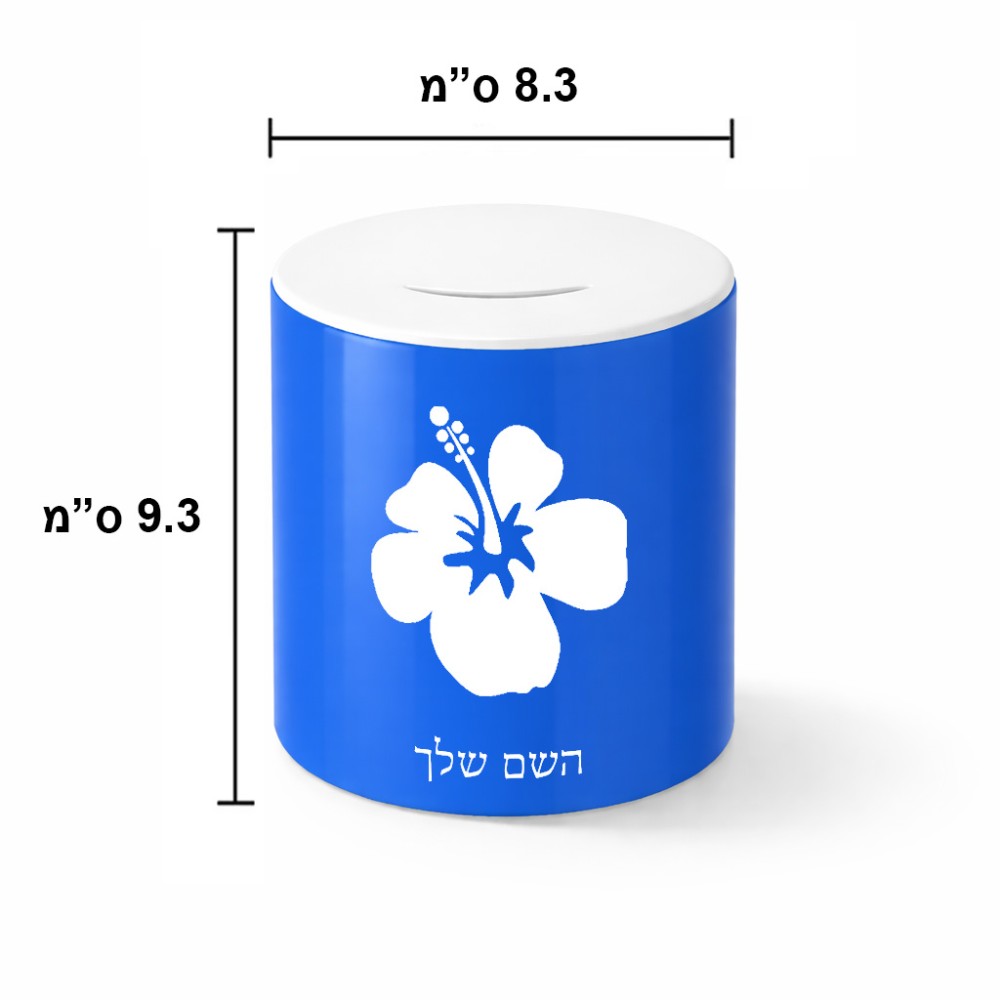 קופת צדקה \ חיסכון קרמית בעיצוב אישי עם השם שלך בעיצוב פרח היביסקוס גודל הקופה 20 × 25 ס"מ