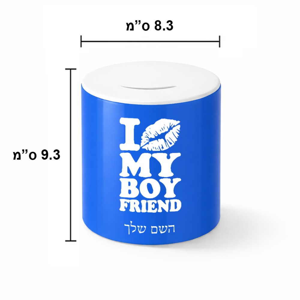 קופת צדקה \ חיסכון קרמית בעיצוב אישי עם השם שלך בעיצוב נשקי את חבר שלי גודל הקופה 20 × 25 ס"מ