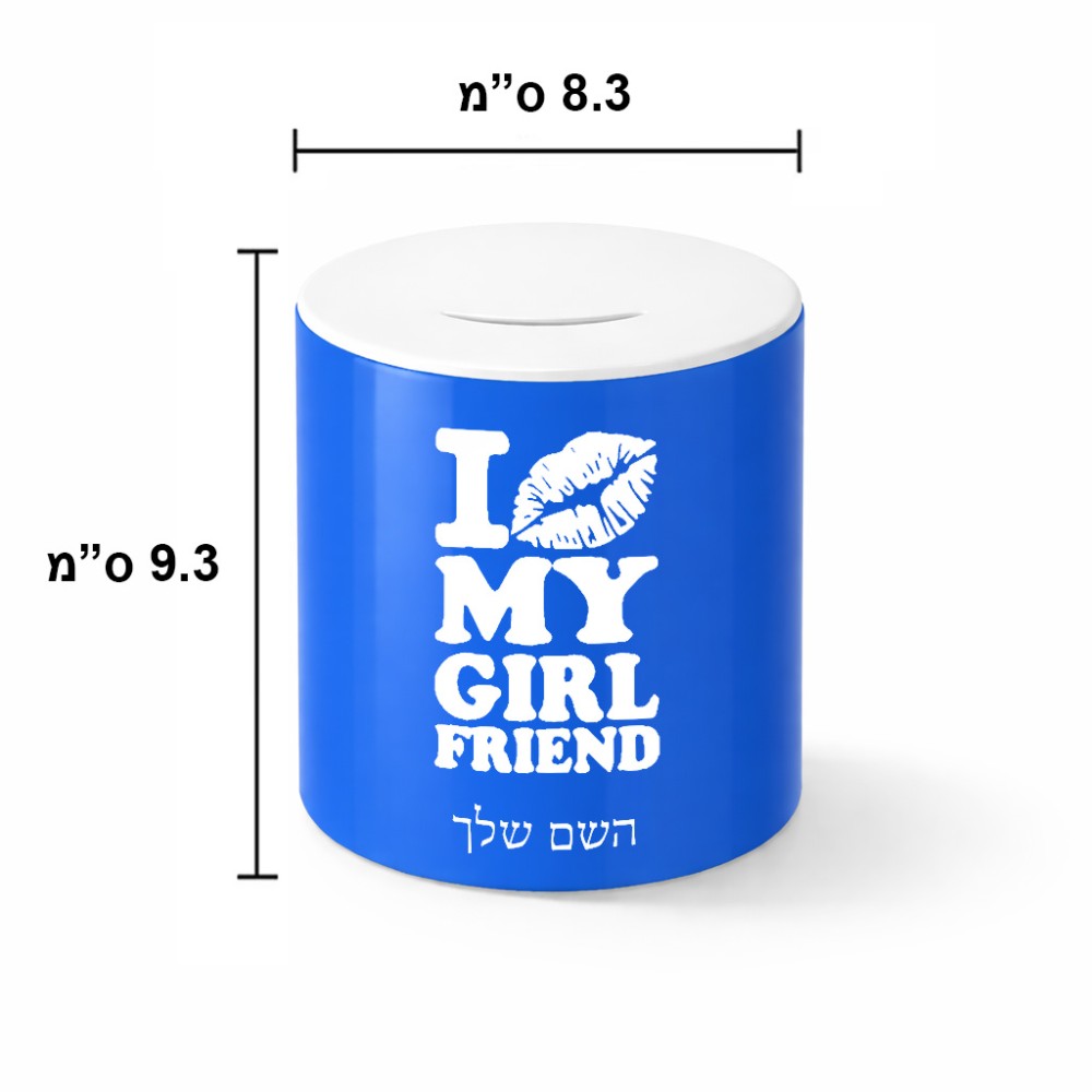 קופת צדקה \ חיסכון קרמית בעיצוב אישי עם השם שלך בעיצוב לנשק את החברה שלי גודל הקופה 20 × 25 ס"מ