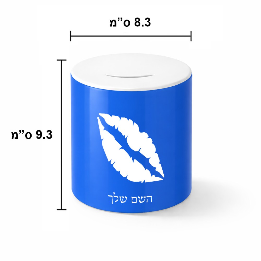 קופת צדקה \ חיסכון קרמית בעיצוב אישי עם השם שלך בעיצוב שפתיים - נשיקה גודל הקופה 20 × 25 ס"מ