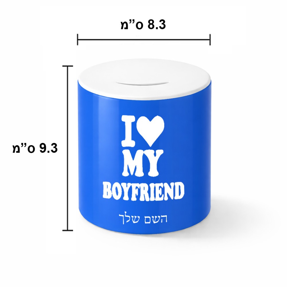 קופת צדקה \ חיסכון קרמית בעיצוב אישי עם השם שלך בעיצוב אוהבת את החבר שלי גודל הקופה 20 × 25 ס"מ