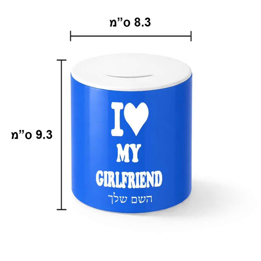קופת צדקה \ חיסכון קרמית בעיצוב אישי עם השם שלך בעיצוב אוהב את החברה שלי גודל הקופה 20 × 25 ס"מ