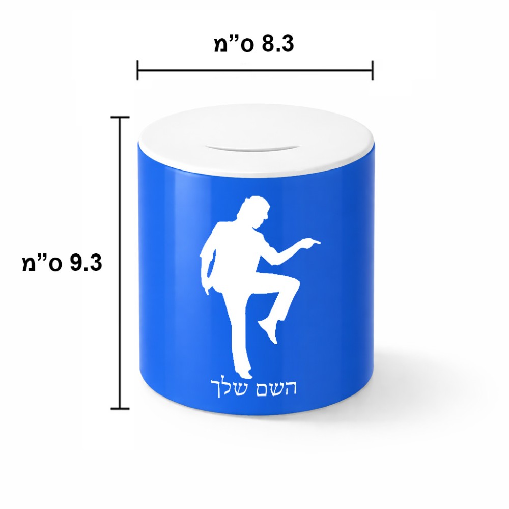 קופת צדקה \ חיסכון קרמית בעיצוב אישי עם השם שלך בעיצוב רקדן גודל הקופה 20 × 25 ס"מ