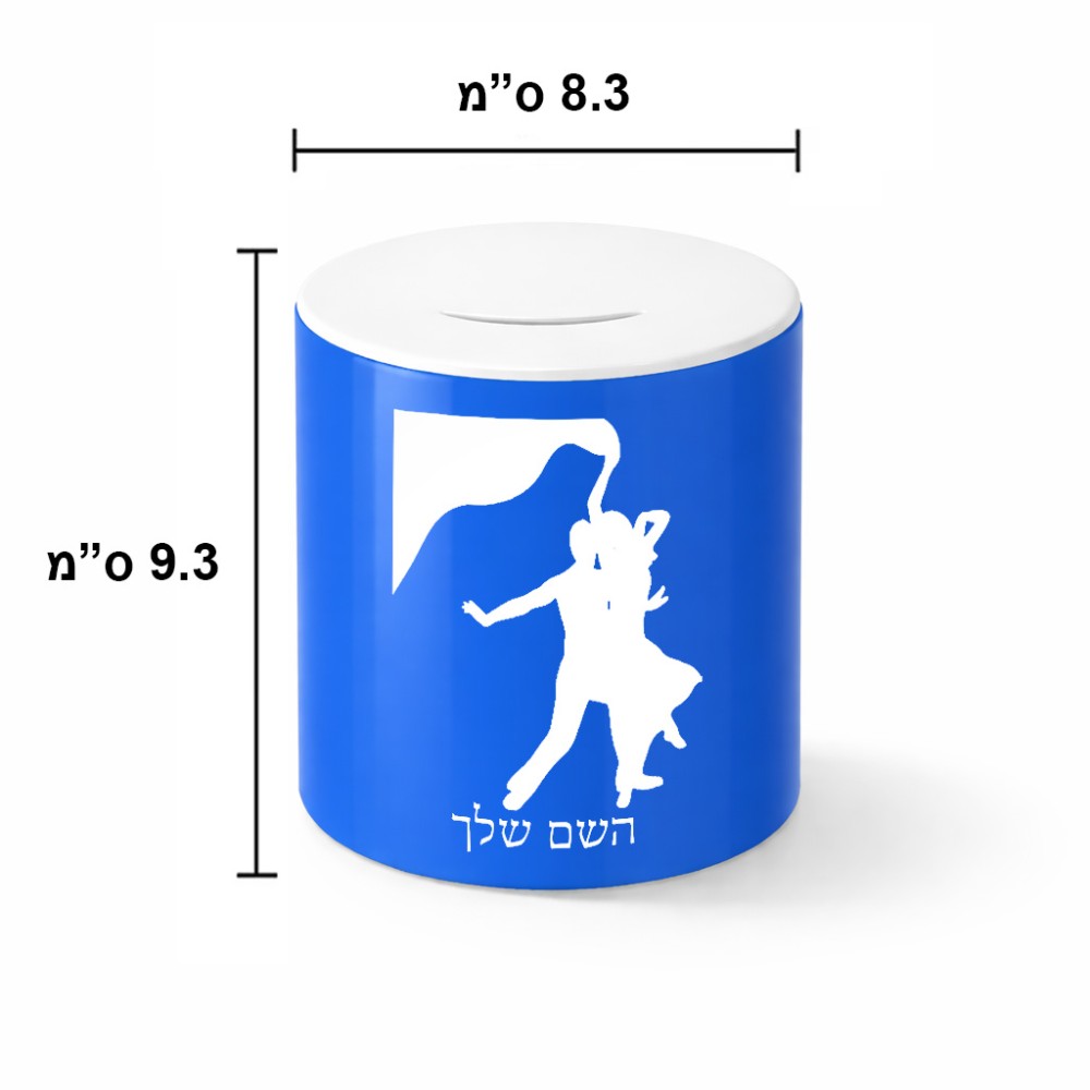 קופת צדקה \ חיסכון קרמית בעיצוב אישי עם השם שלך בעיצוב אישה רוקדת עם גבר גודל הקופה 20 × 25 ס"מ