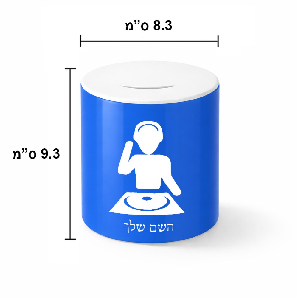 קופת צדקה \ חיסכון קרמית בעיצוב אישי עם השם שלך בעיצוב אזור מוזיקה של די ג'יי גודל הקופה 20 × 25 ס"מ