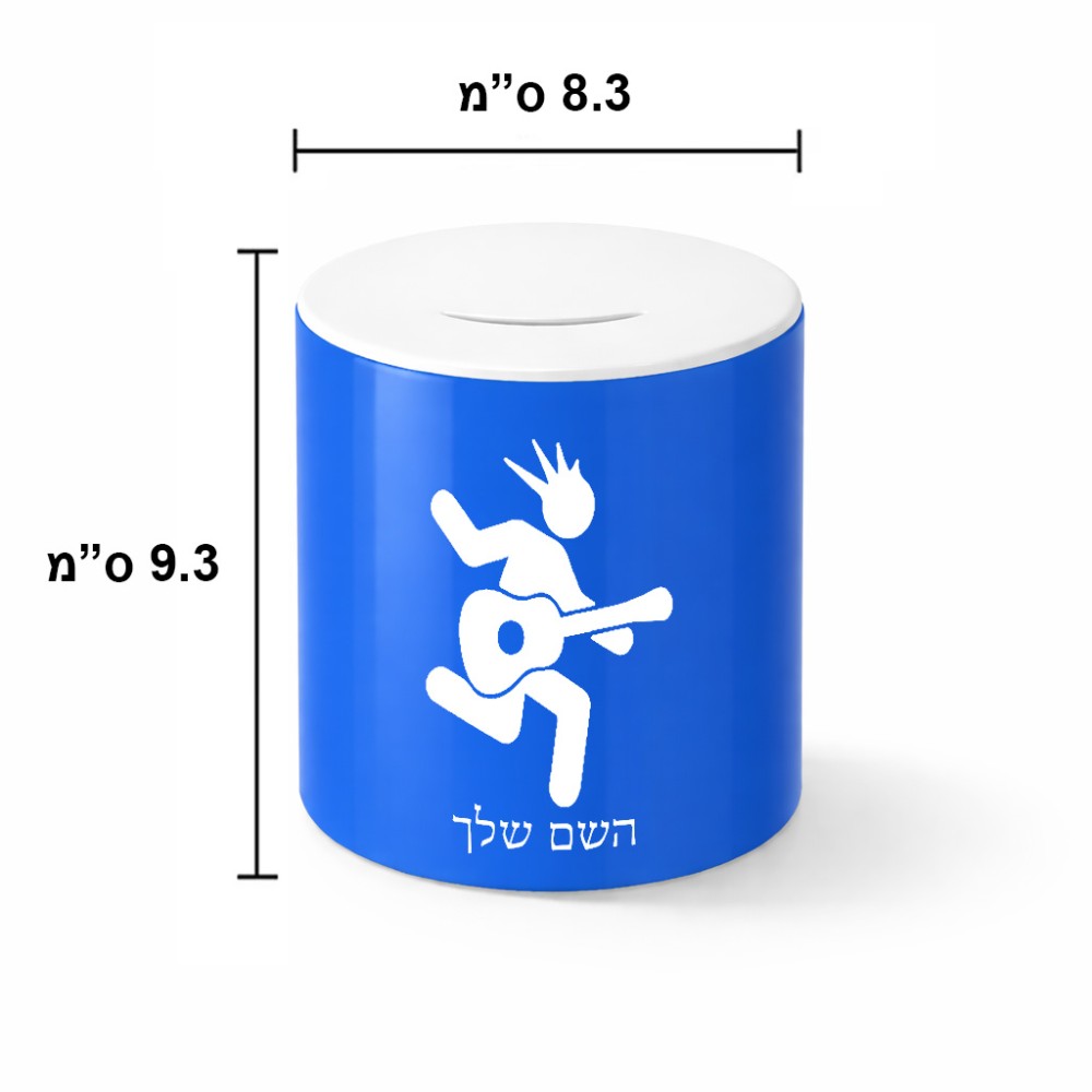 קופת צדקה \ חיסכון קרמית בעיצוב אישי עם השם שלך בעיצוב נגן גיטרה גודל הקופה 20 × 25 ס"מ