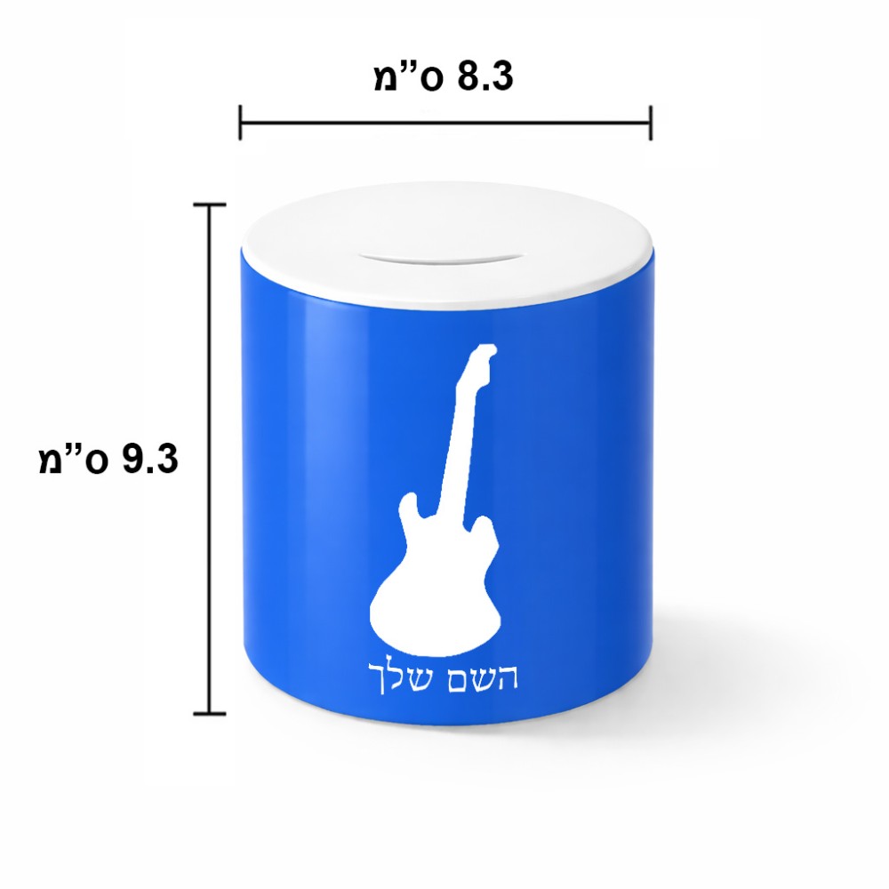 קופת צדקה \ חיסכון קרמית בעיצוב אישי עם השם שלך בעיצוב גיטרה גודל הקופה 20 × 25 ס"מ