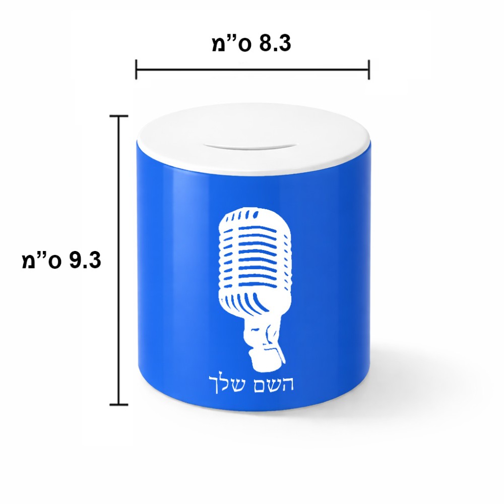 קופת צדקה \ חיסכון קרמית בעיצוב אישי עם השם שלך בעיצוב מיקרופון גודל הקופה 20 × 25 ס"מ