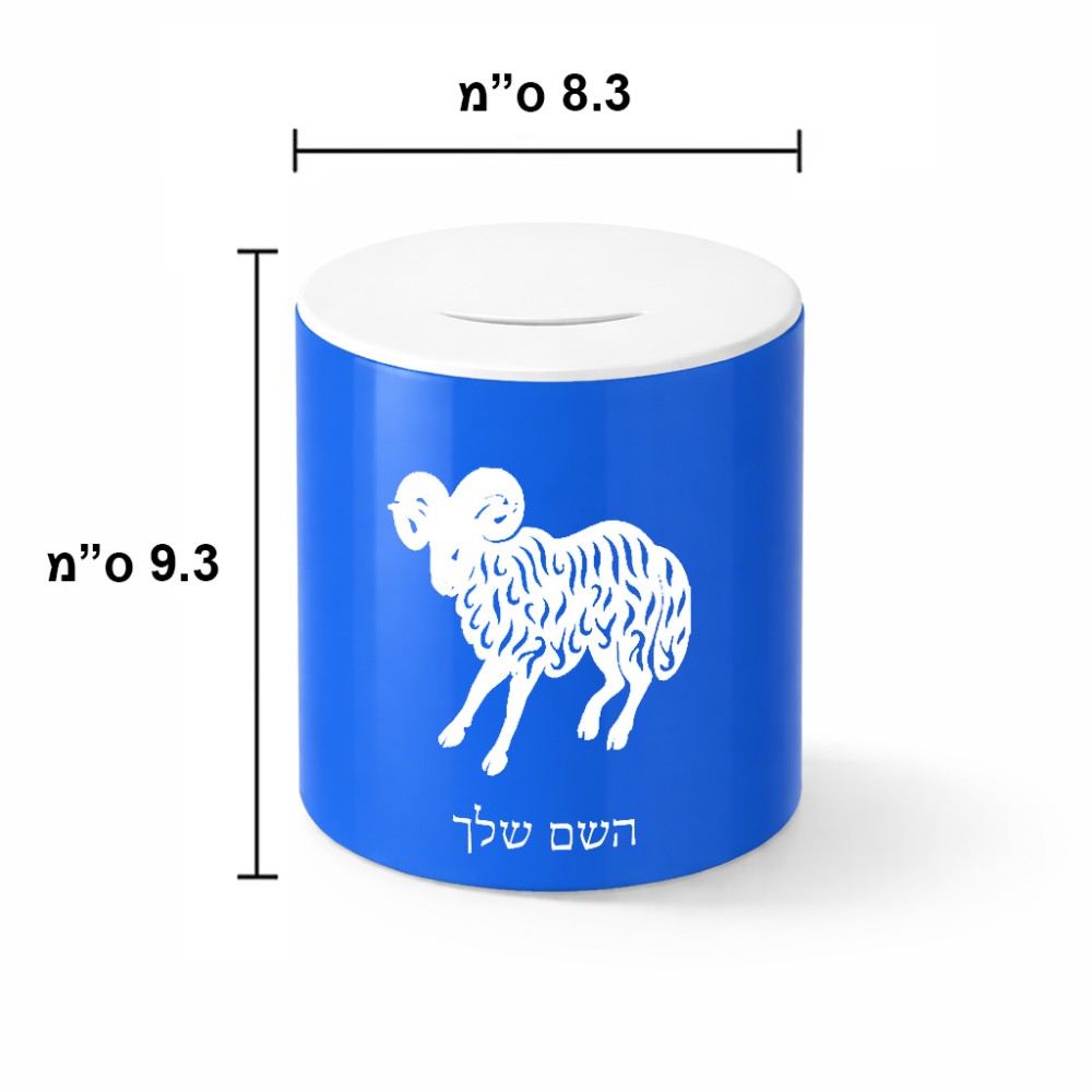 קופת צדקה \ חיסכון קרמית בעיצוב אישי עם השם שלך בעיצוב מזלות - טלה גודל הקופה 20 × 25 ס"מ