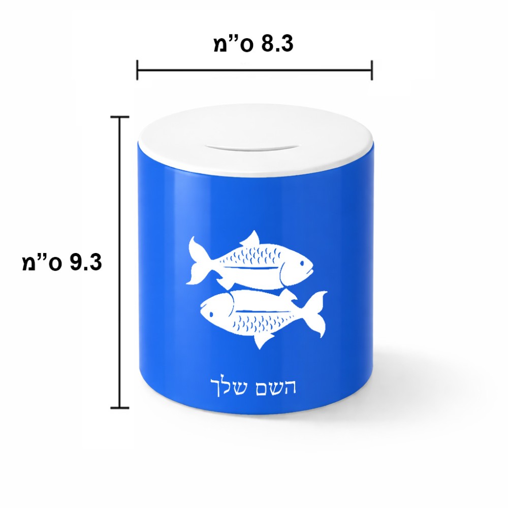 קופת צדקה \ חיסכון קרמית בעיצוב אישי עם השם שלך בעיצוב מזלות - דגים גודל הקופה 20 × 25 ס"מ