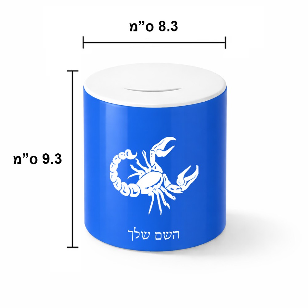 קופת צדקה \ חיסכון קרמית בעיצוב אישי עם השם שלך בעיצוב מזלות - עקרב גודל הקופה 20 × 25 ס"מ