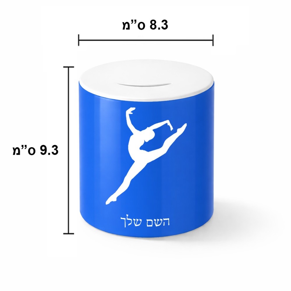 קופת צדקה \ חיסכון קרמית בעיצוב אישי עם השם שלך בעיצוב בלט גודל הקופה 20 × 25 ס"מ