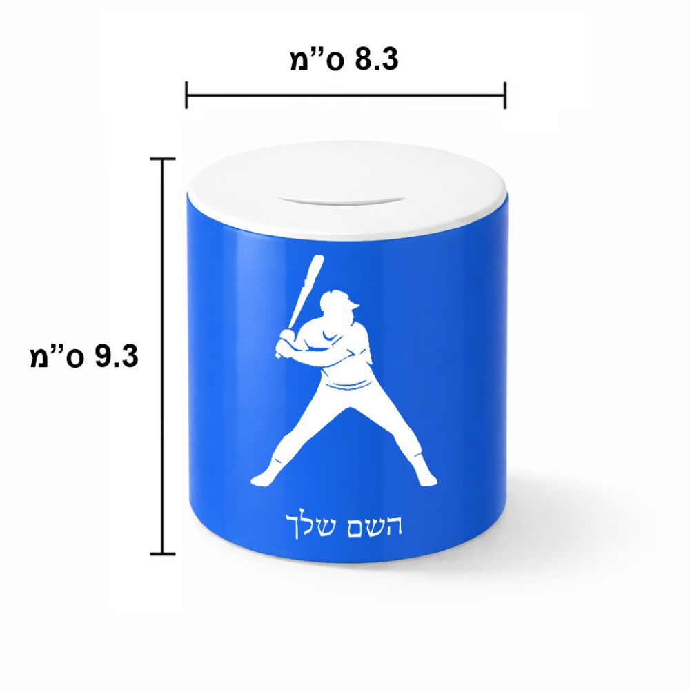 קופת צדקה \ חיסכון קרמית בעיצוב אישי עם השם שלך בעיצוב שחקן בייסבול גודל הקופה 20 × 25 ס"מ