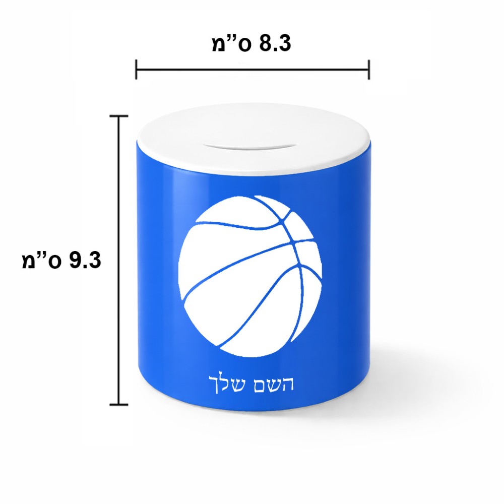 קופת צדקה \ חיסכון קרמית בעיצוב אישי עם השם שלך בעיצוב כדורסל גודל הקופה 20 × 25 ס"מ