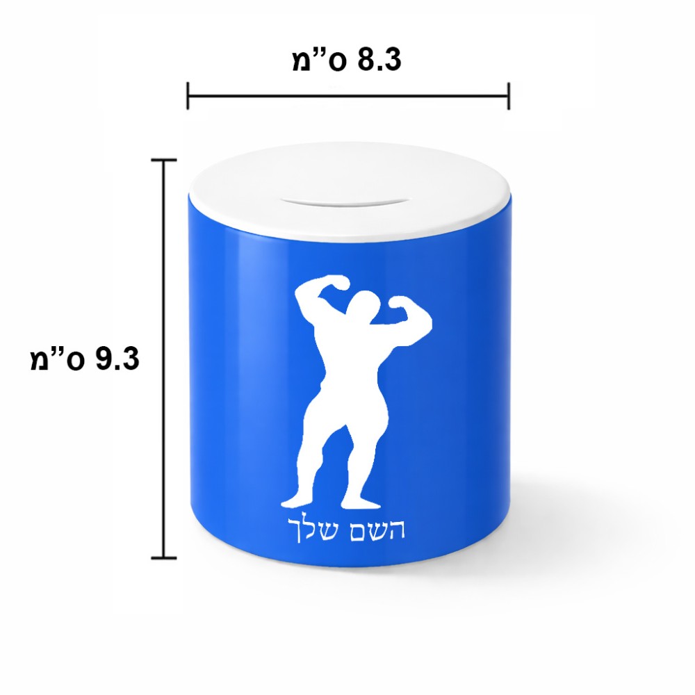 קופת צדקה \ חיסכון קרמית בעיצוב אישי עם השם שלך בעיצוב פיתוח גוף גודל הקופה 20 × 25 ס"מ