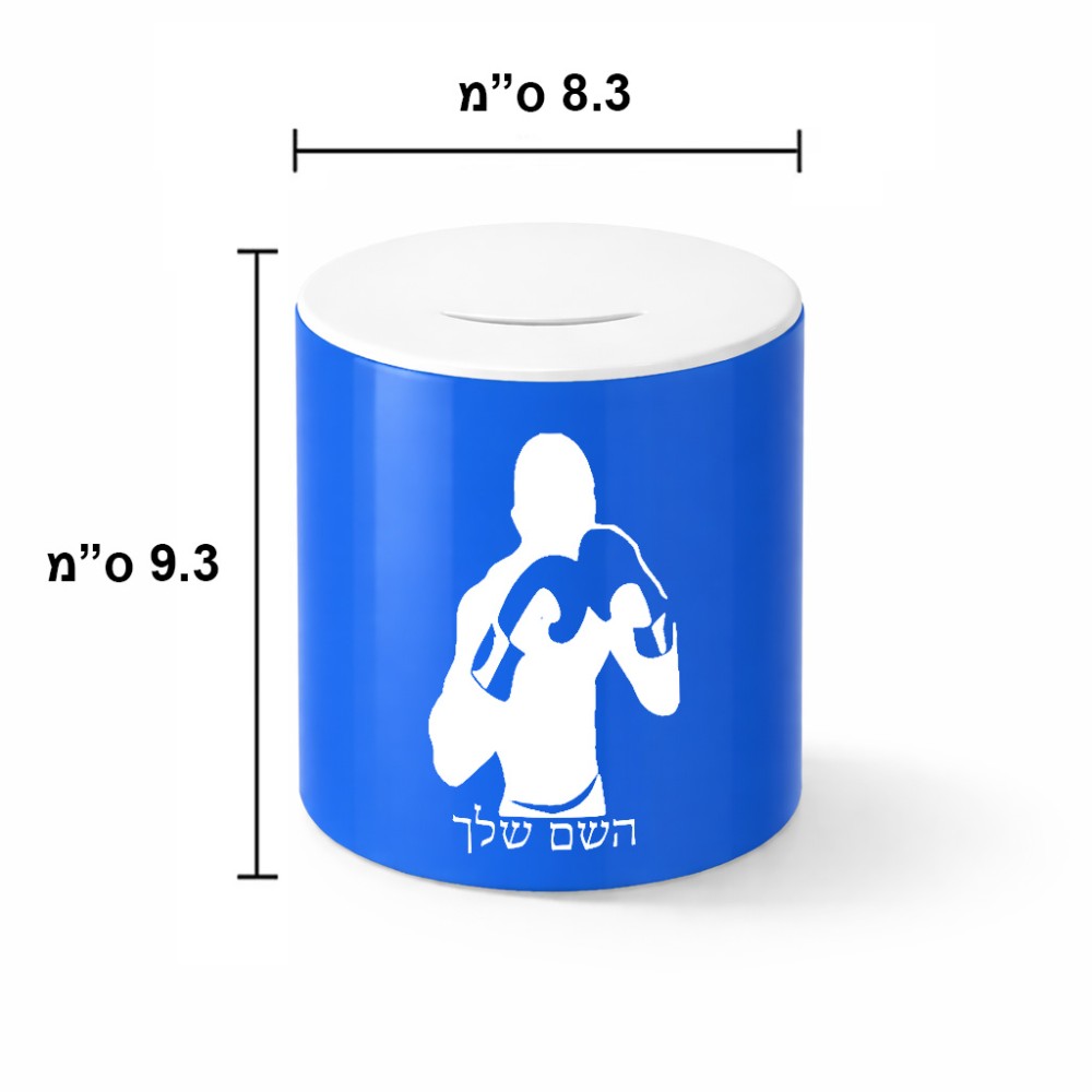 קופת צדקה \ חיסכון קרמית בעיצוב אישי עם השם שלך בעיצוב אגרוף גודל הקופה 20 × 25 ס"מ