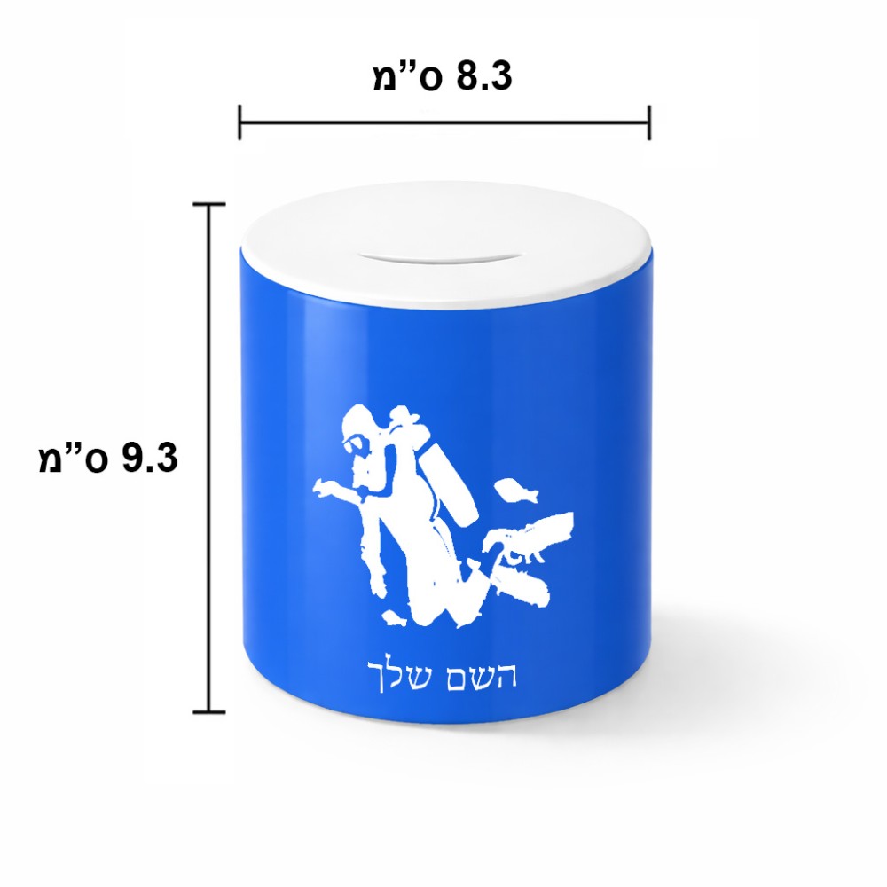 קופת צדקה \ חיסכון קרמית בעיצוב אישי עם השם שלך בעיצוב צוללן גודל הקופה 20 × 25 ס"מ