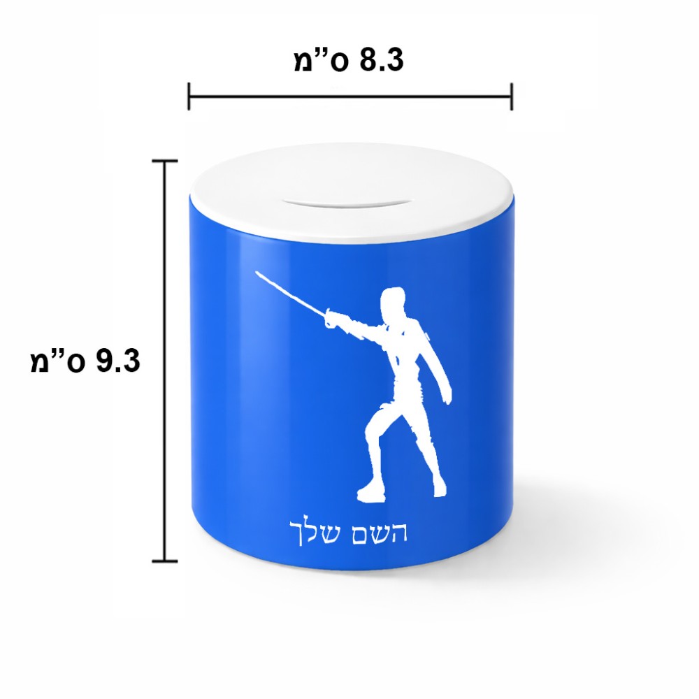 קופת צדקה \ חיסכון קרמית בעיצוב אישי עם השם שלך בעיצוב לוחם סייף גודל הקופה 20 × 25 ס"מ