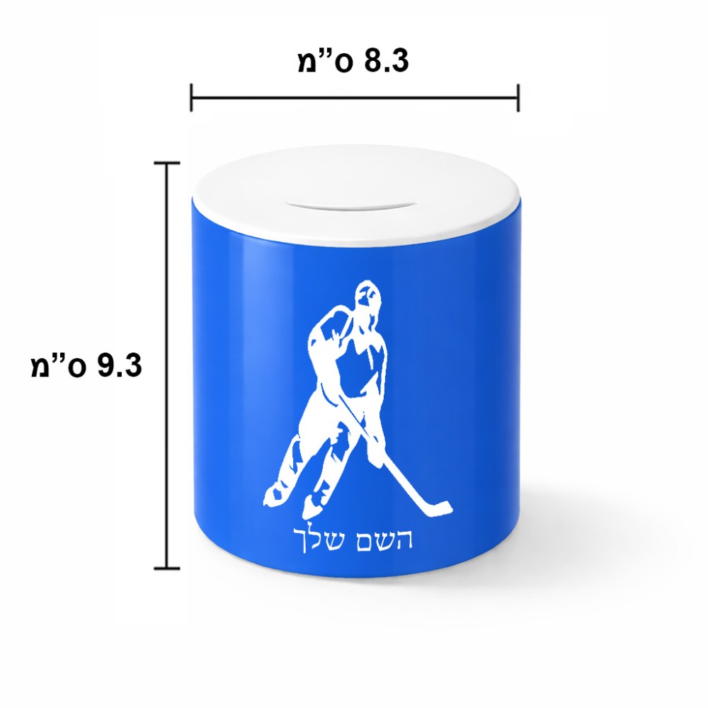 קופת צדקה \ חיסכון קרמית בעיצוב אישי עם השם שלך בעיצוב שחקן הוקי גודל הקופה 20 × 25 ס"מ