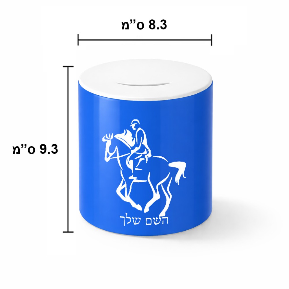 קופת צדקה \ חיסכון קרמית בעיצוב אישי עם השם שלך בעיצוב רוכב סוסים 2 גודל הקופה 20 × 25 ס"מ