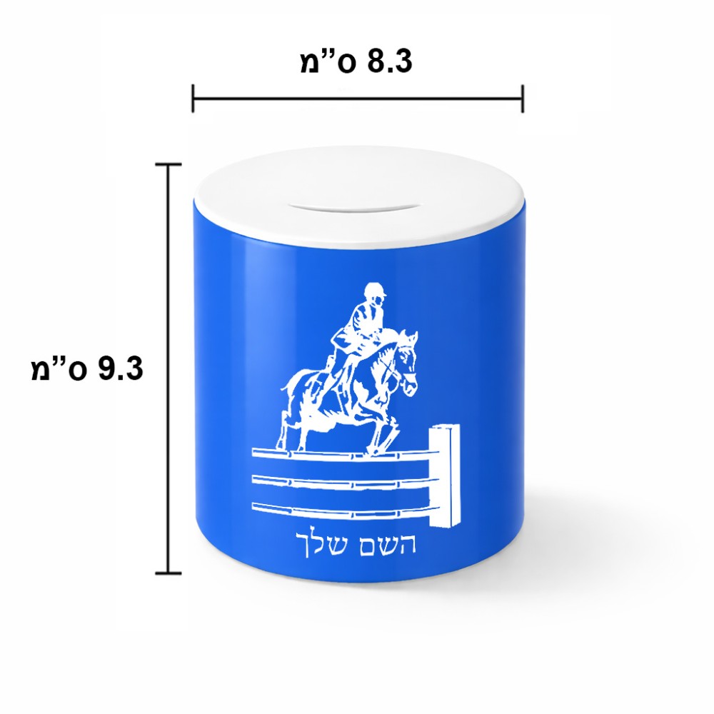 קופת צדקה \ חיסכון קרמית בעיצוב אישי עם השם שלך בעיצוב רוכב סוסים גודל הקופה 20 × 25 ס"מ
