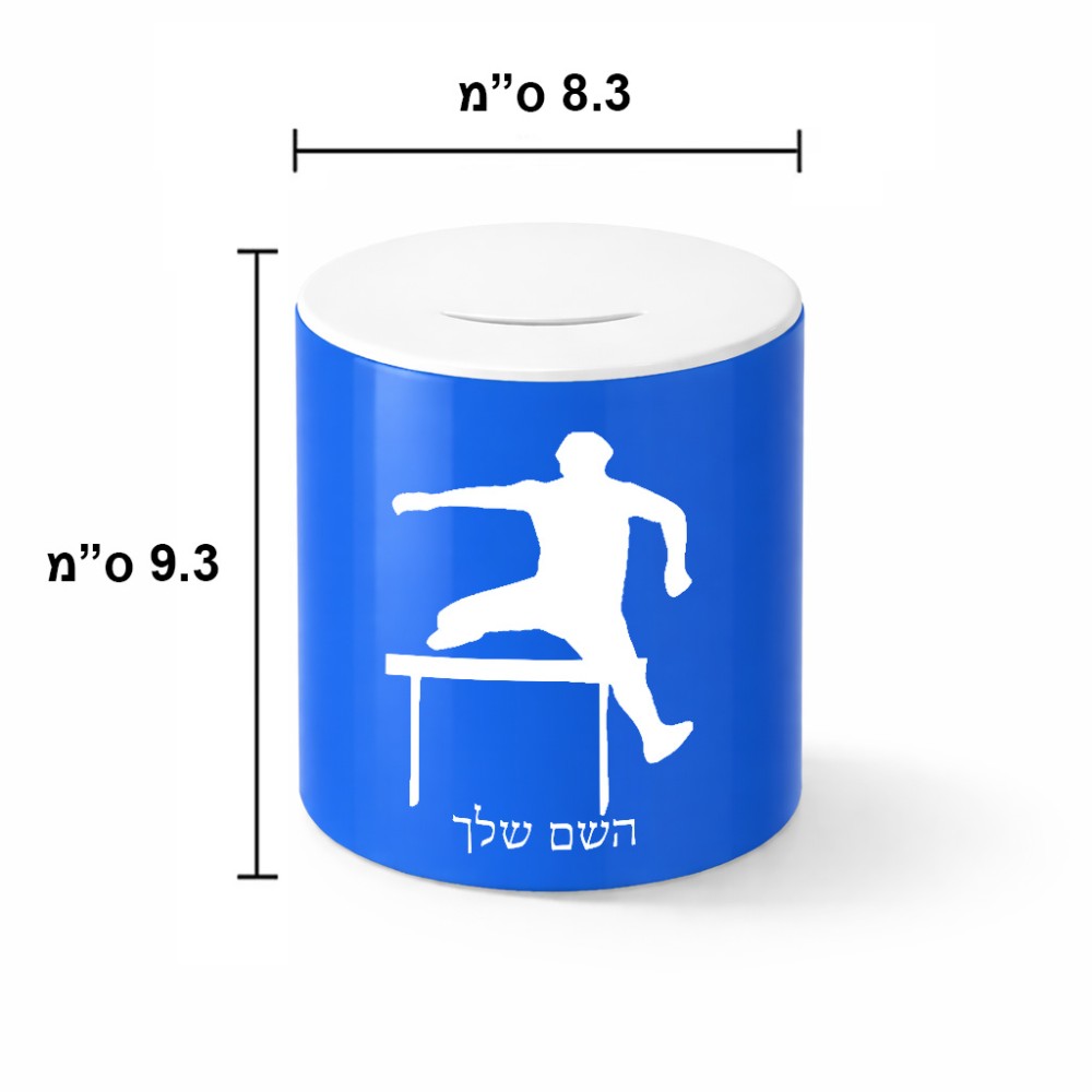 קופת צדקה \ חיסכון קרמית בעיצוב אישי עם השם שלך בעיצוב קפיצת משוכות גודל הקופה 20 × 25 ס"מ