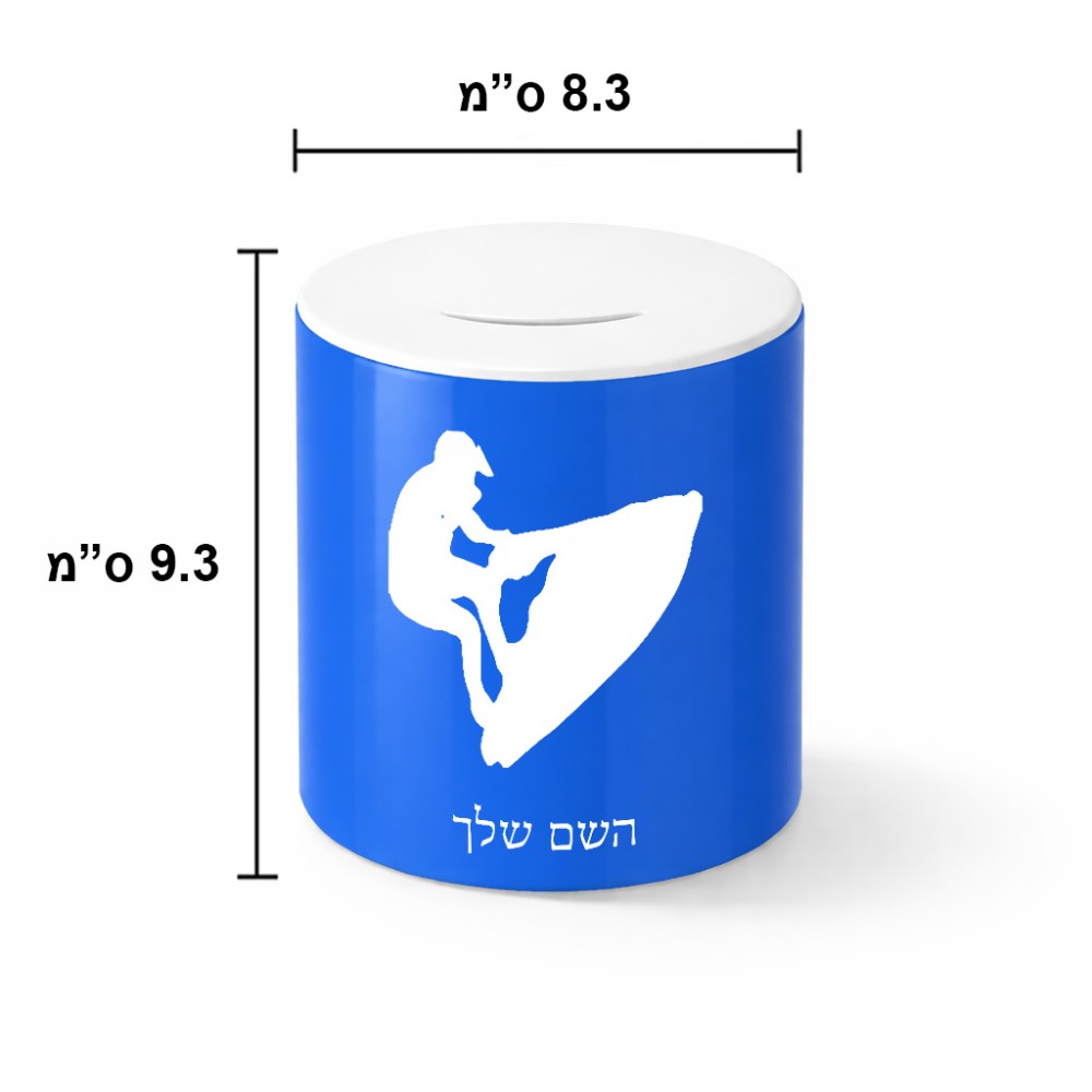 קופת צדקה \ חיסכון קרמית בעיצוב אישי עם השם שלך בעיצוב אופנוע ים גודל הקופה 20 × 25 ס"מ