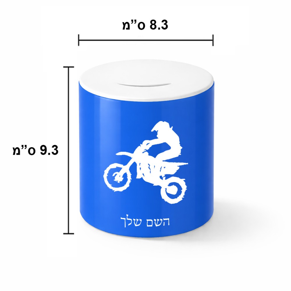 קופת צדקה \ חיסכון קרמית בעיצוב אישי עם השם שלך בעיצוב מוטוקרוס גודל הקופה 20 × 25 ס"מ
