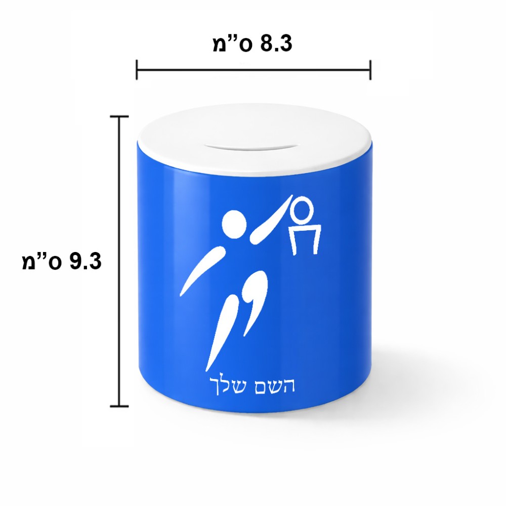 קופת צדקה \ חיסכון קרמית בעיצוב אישי עם השם שלך בעיצוב כדורסל אולימפי גודל הקופה 20 × 25 ס"מ