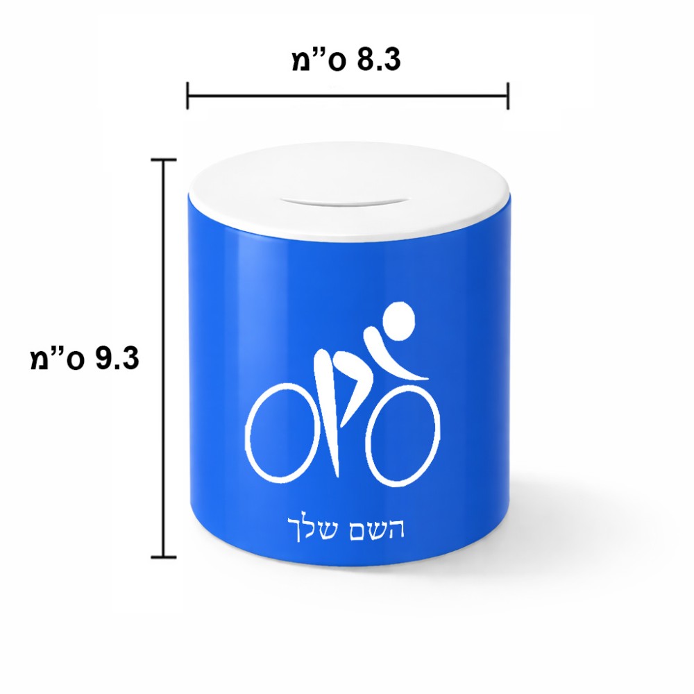 קופת צדקה \ חיסכון קרמית בעיצוב אישי עם השם שלך בעיצוב אופניים אולימפיים גודל הקופה 20 × 25 ס"מ