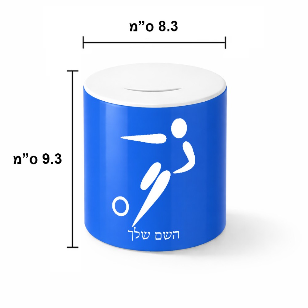 קופת צדקה \ חיסכון קרמית בעיצוב אישי עם השם שלך בעיצוב כדורגל אולימפי גודל הקופה 20 × 25 ס"מ