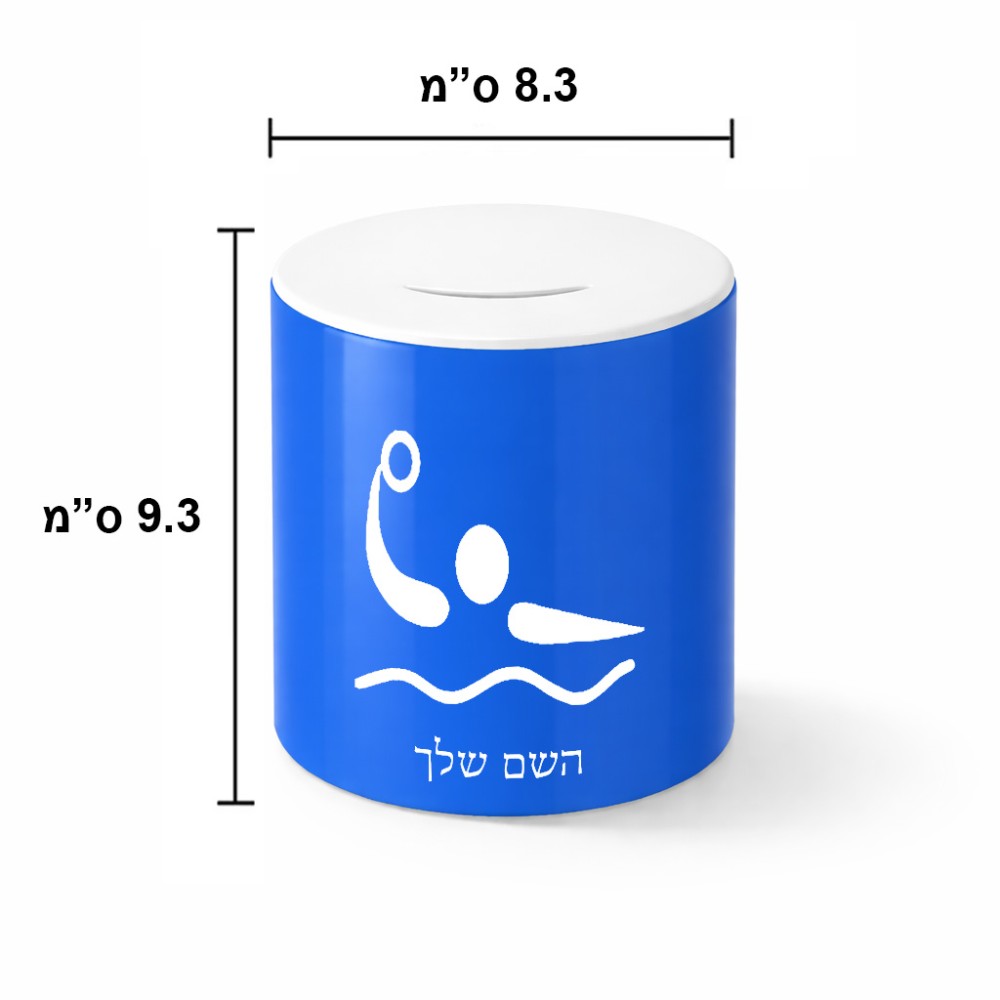 קופת צדקה \ חיסכון קרמית בעיצוב אישי עם השם שלך בעיצוב כדור מים אולימפי גודל הקופה 20 × 25 ס"מ