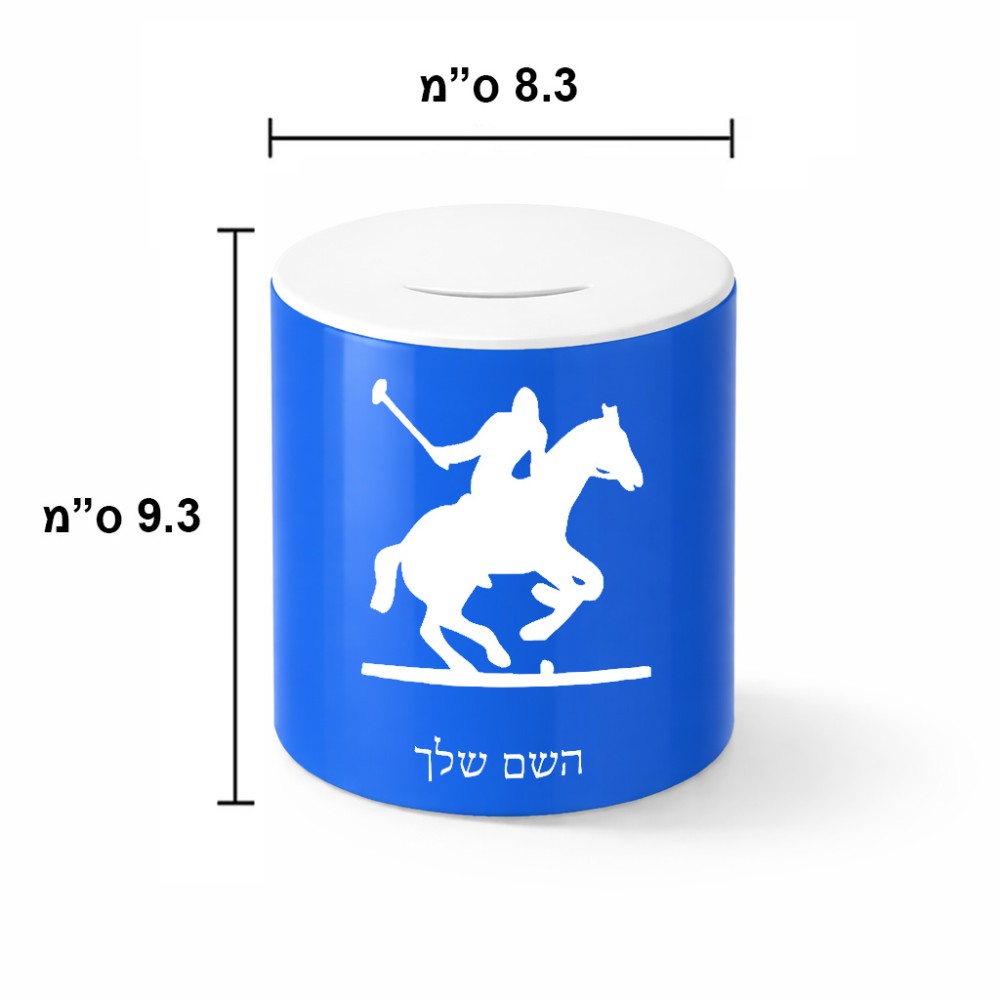 קופת צדקה \ חיסכון קרמית בעיצוב אישי עם השם שלך בעיצוב שחקן פולו - סוס גודל הקופה 20 × 25 ס"מ