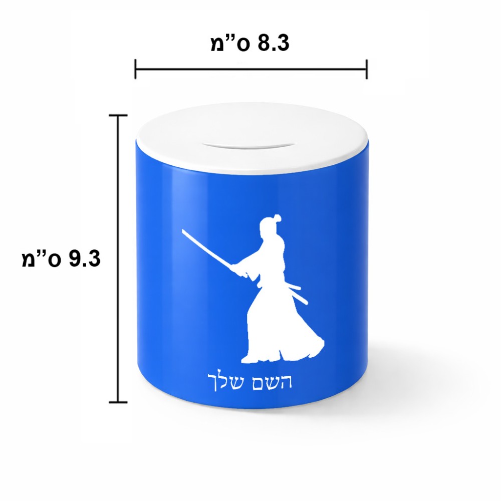 קופת צדקה \ חיסכון קרמית בעיצוב אישי עם השם שלך בעיצוב סמוראי גודל הקופה 20 × 25 ס"מ
