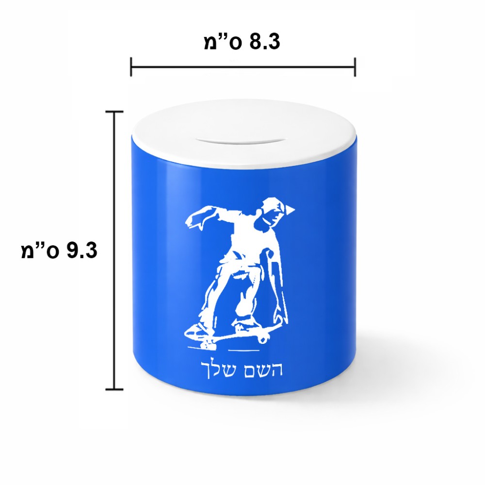 קופת צדקה \ חיסכון קרמית בעיצוב אישי עם השם שלך בעיצוב ילד סקייטבורד גודל הקופה 20 × 25 ס"מ