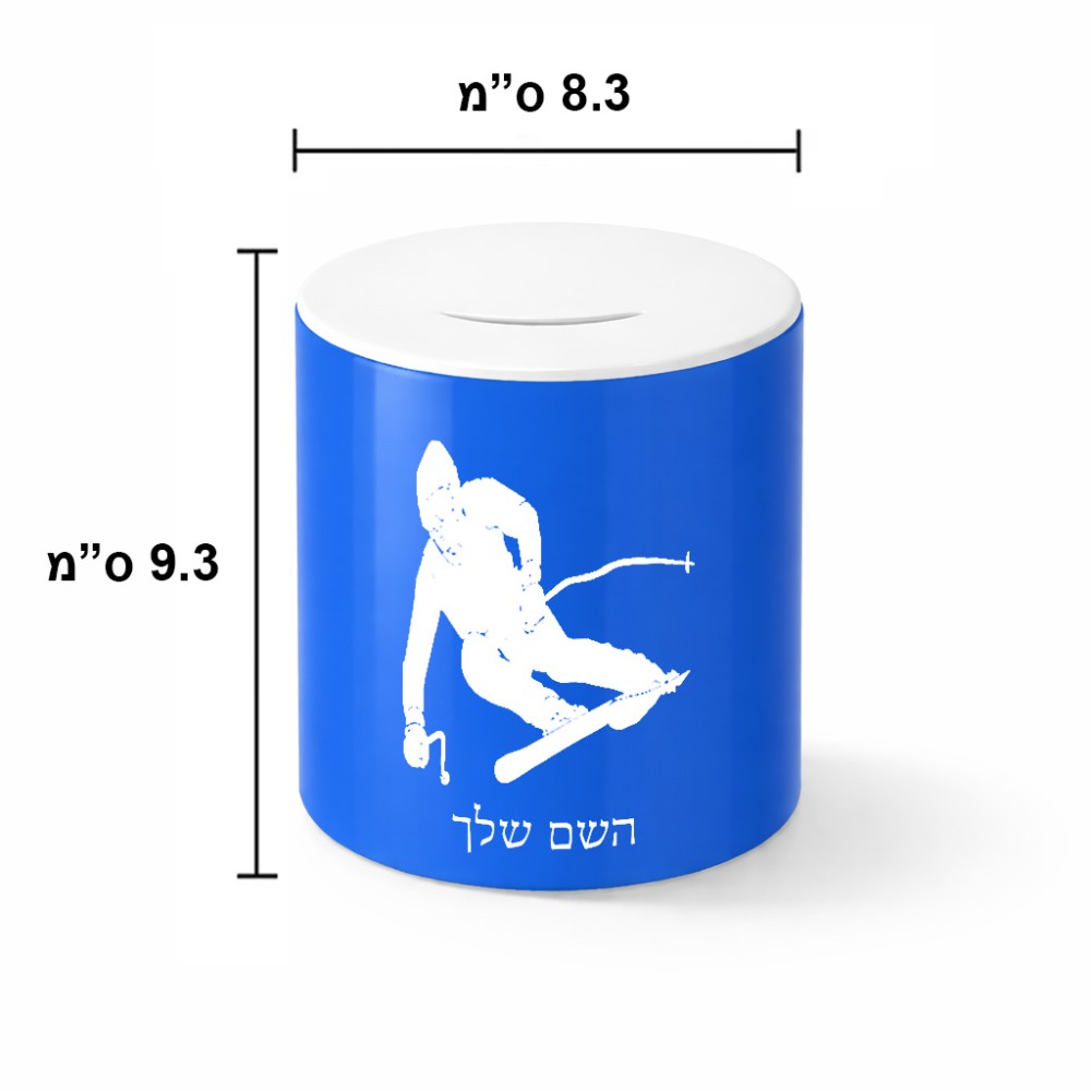 קופת צדקה \ חיסכון קרמית בעיצוב אישי עם השם שלך בעיצוב סקי גודל הקופה 20 × 25 ס"מ