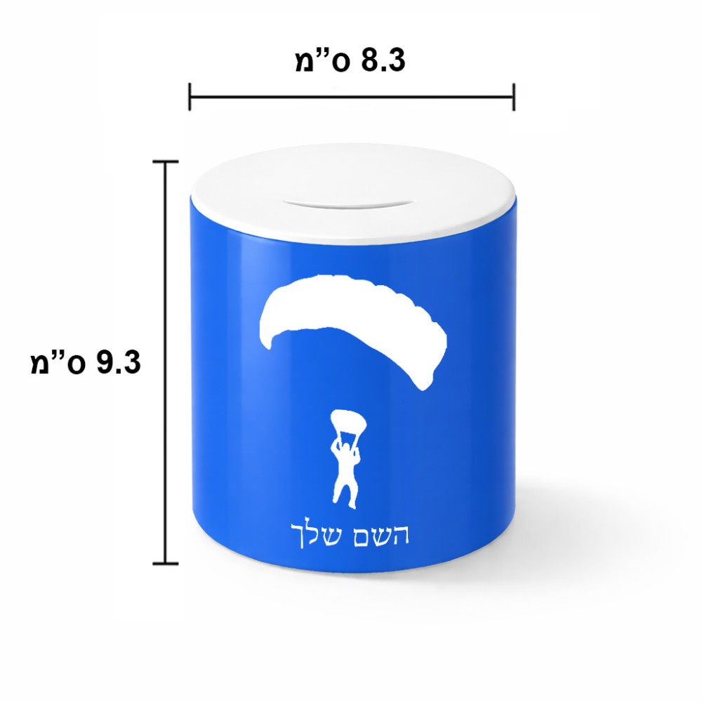 קופת צדקה \ חיסכון קרמית בעיצוב אישי עם השם שלך בעיצוב צניחה חופשית גודל הקופה 20 × 25 ס"מ