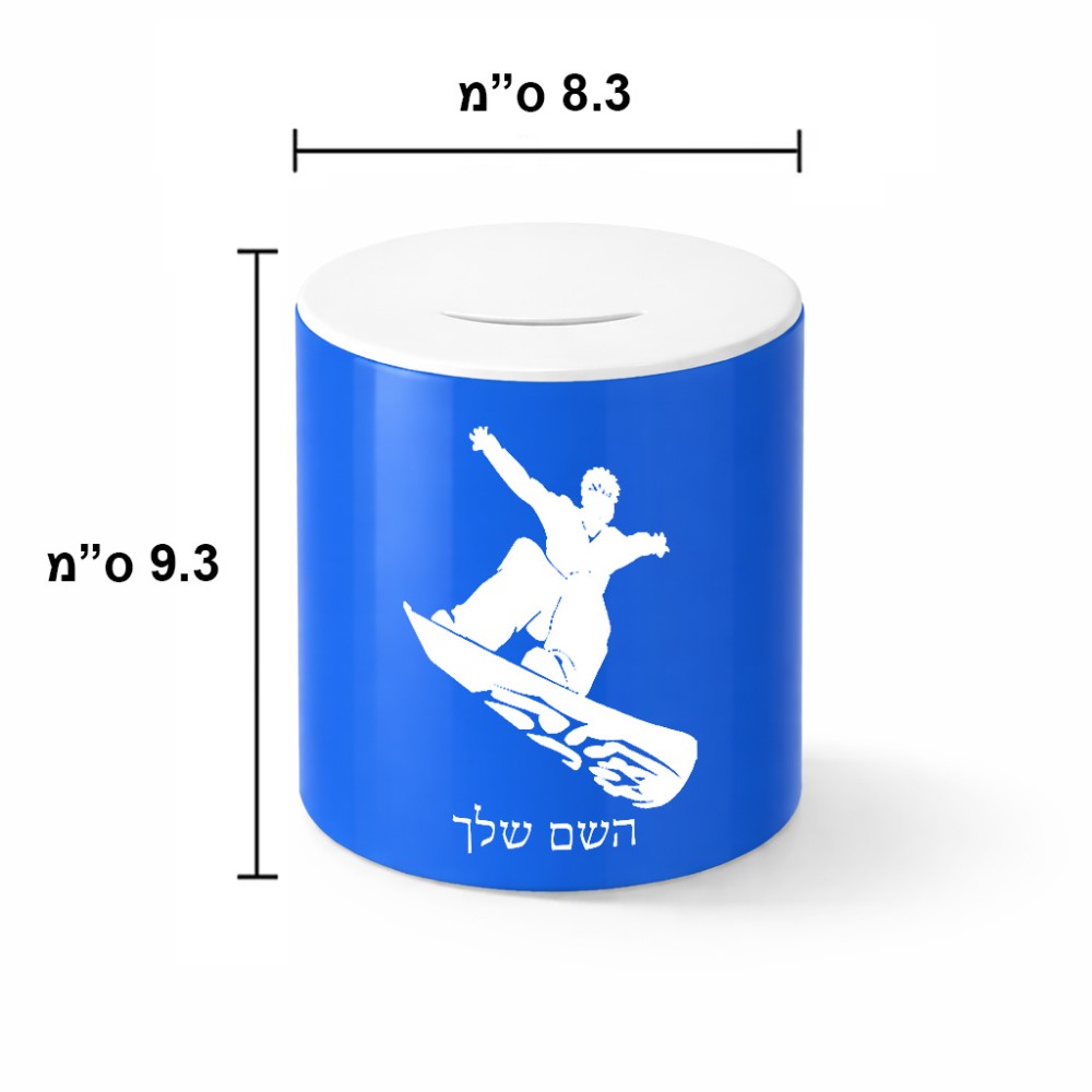 קופת צדקה \ חיסכון קרמית בעיצוב אישי עם השם שלך בעיצוב סנובורדיסט גודל הקופה 20 × 25 ס"מ