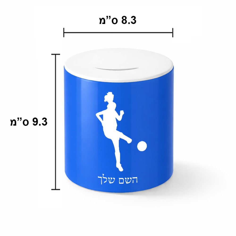 קופת צדקה \ חיסכון קרמית בעיצוב אישי עם השם שלך בעיצוב שחקנית כדורגל - אישה גודל הקופה 20 × 25 ס"מ