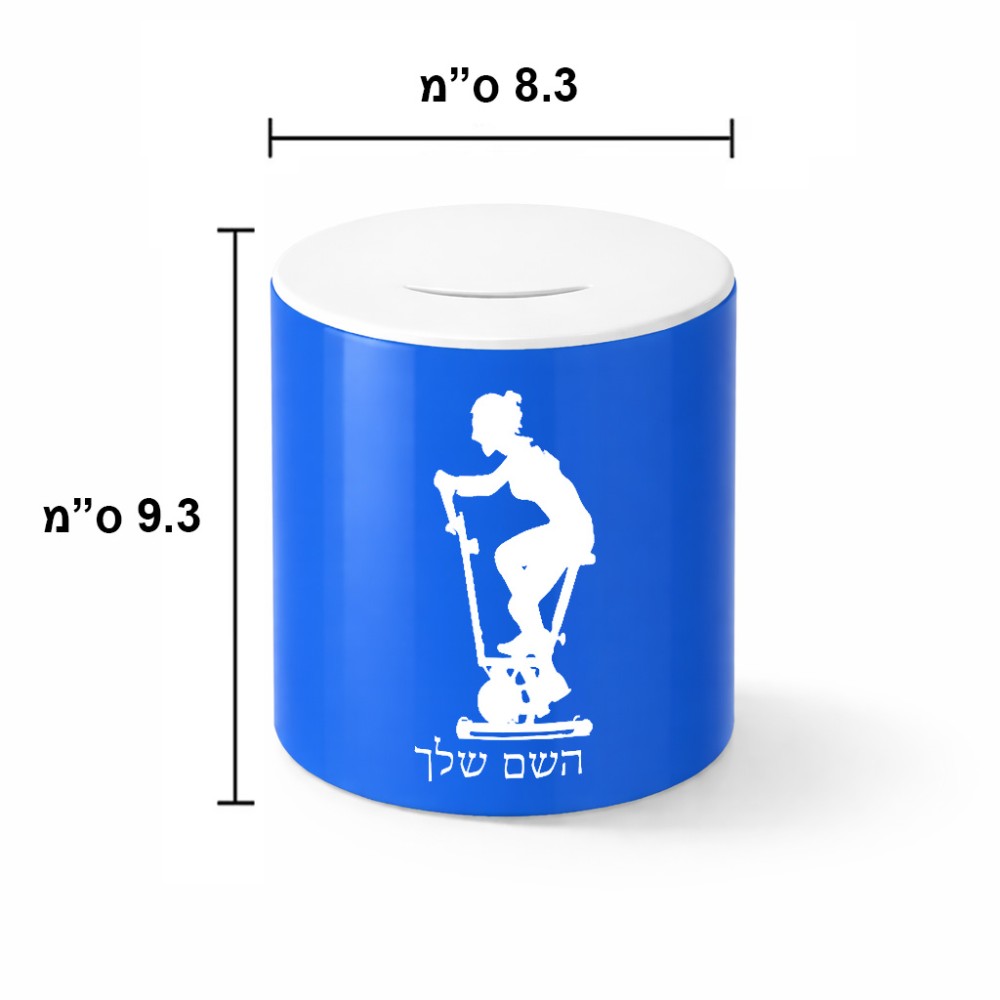 קופת צדקה \ חיסכון קרמית בעיצוב אישי עם השם שלך בעיצוב אימון ספינינג - אישה גודל הקופה 20 × 25 ס"מ