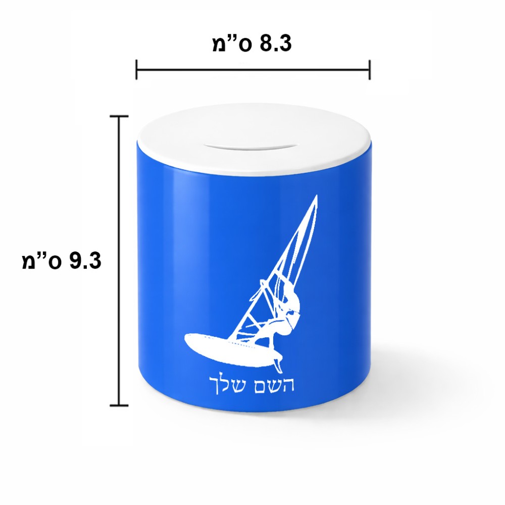 קופת צדקה \ חיסכון קרמית בעיצוב אישי עם השם שלך בעיצוב לגלוש - גלישה - שייט גודל הקופה 20 × 25 ס"מ