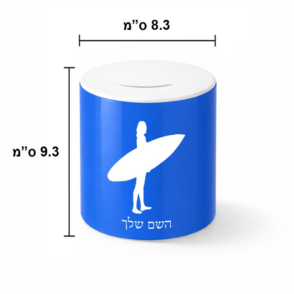קופת צדקה \ חיסכון קרמית בעיצוב אישי עם השם שלך בעיצוב גלישה - גלישה גודל הקופה 20 × 25 ס"מ