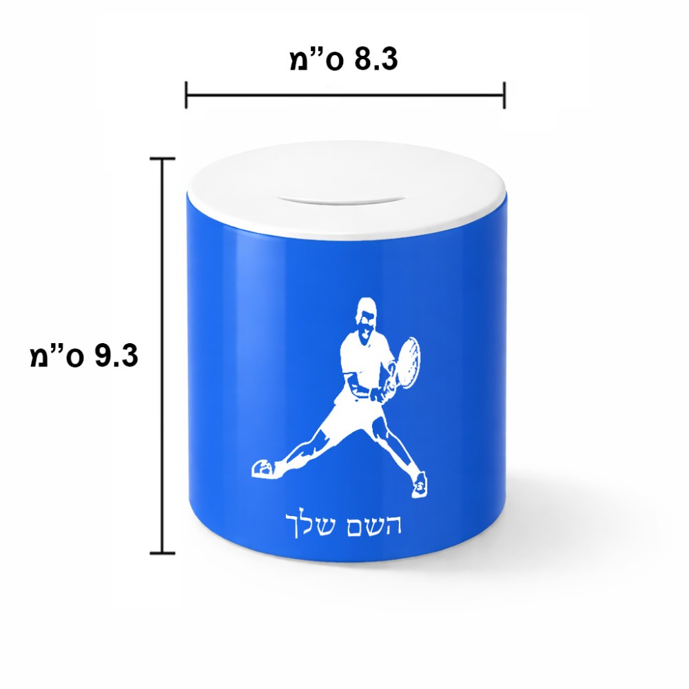 קופת צדקה \ חיסכון קרמית בעיצוב אישי עם השם שלך בעיצוב שחקן טניס גודל הקופה 20 × 25 ס"מ