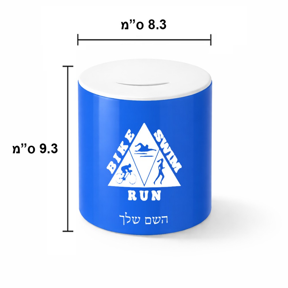 קופת צדקה \ חיסכון קרמית בעיצוב אישי עם השם שלך בעיצוב טריאתלון גודל הקופה 20 × 25 ס"מ