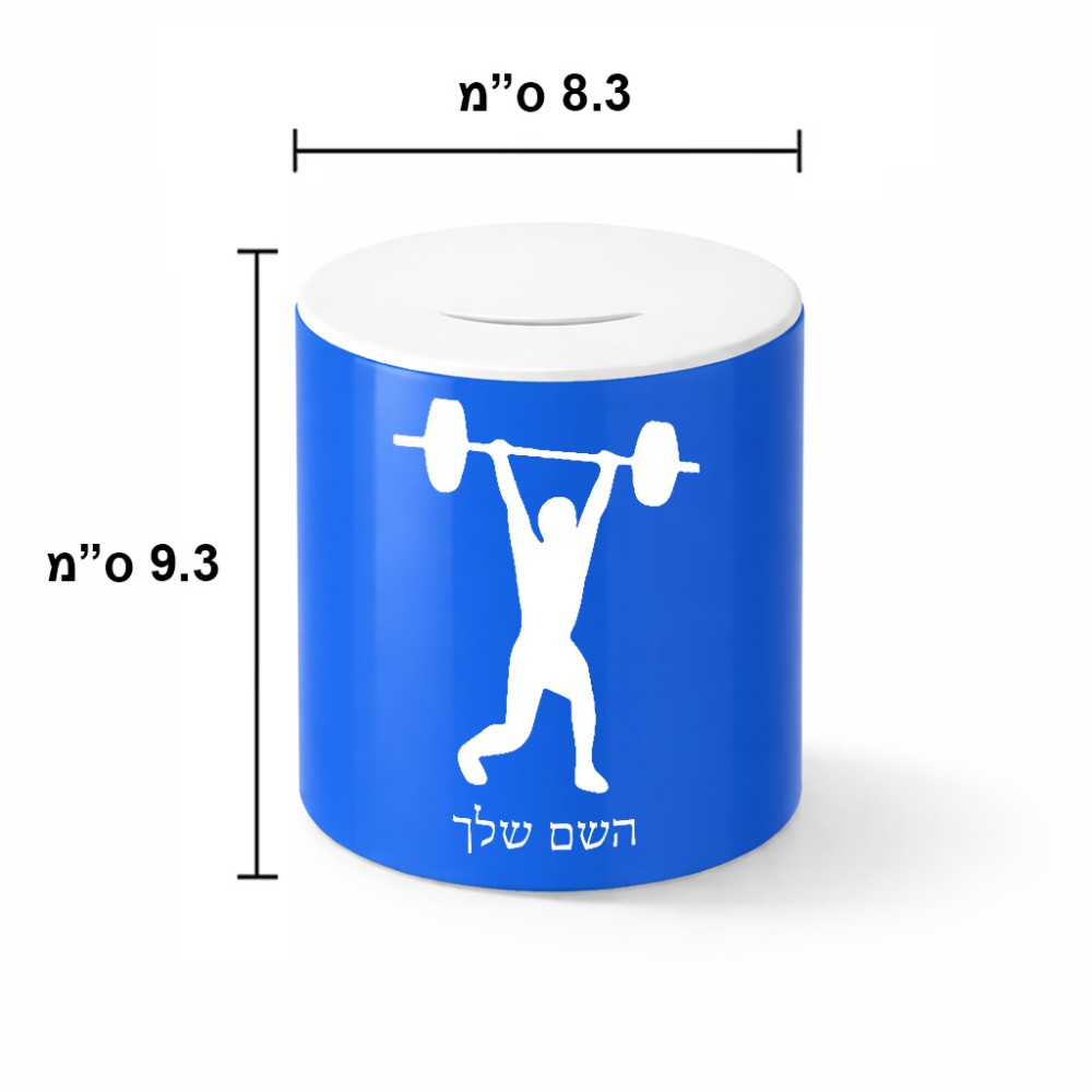 קופת צדקה \ חיסכון קרמית בעיצוב אישי עם השם שלך בעיצוב הרמת משקולות גודל הקופה 20 × 25 ס"מ