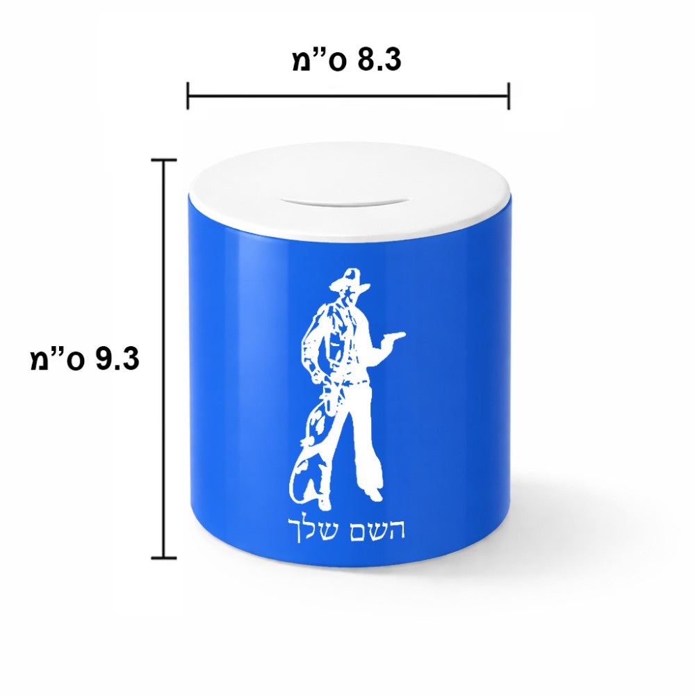 קופת צדקה \ חיסכון קרמית בעיצוב אישי עם השם שלך בעיצוב קאובוי המערב הפרוע גודל הקופה 20 × 25 ס"מ