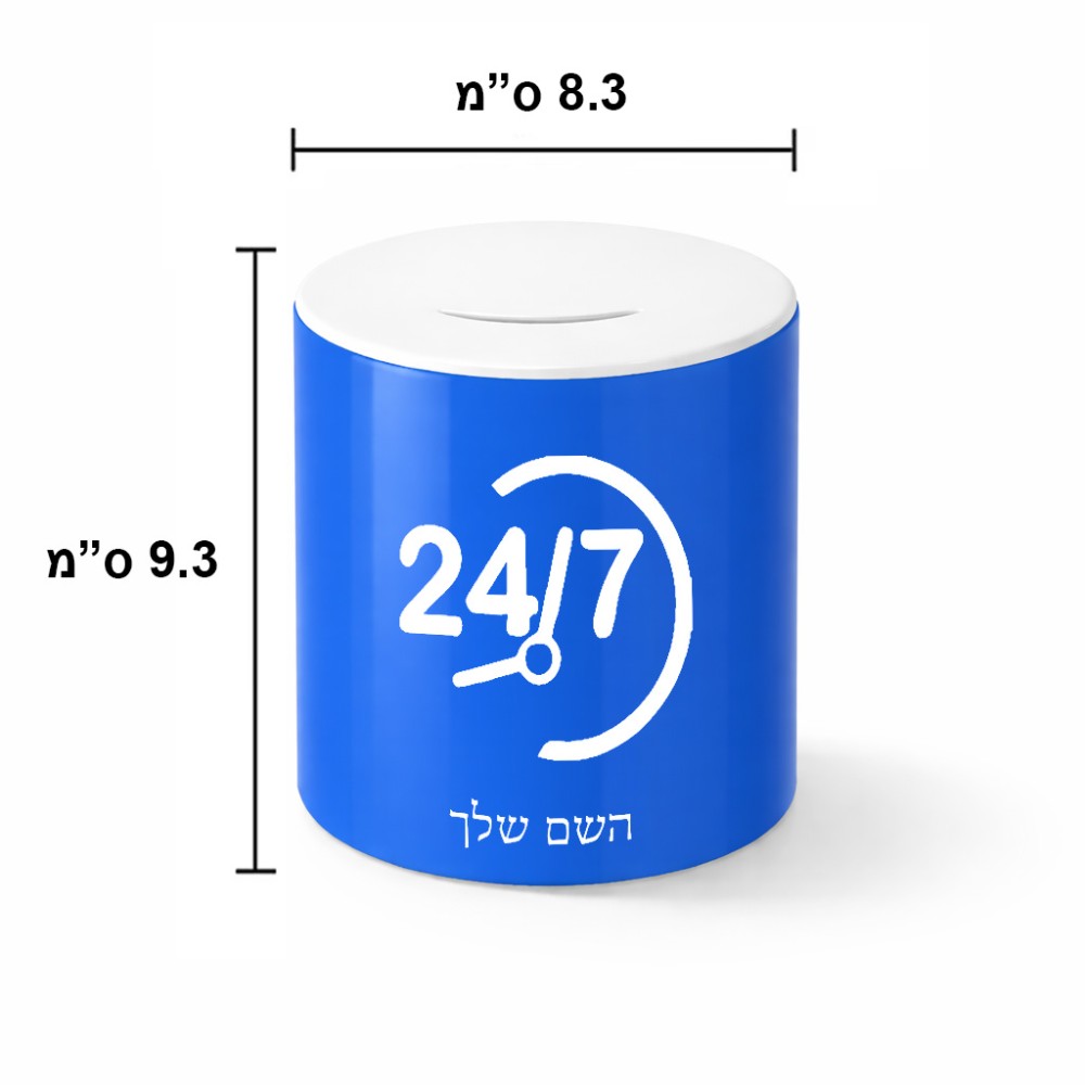 קופת צדקה \ חיסכון קרמית בעיצוב אישי עם השם שלך בעיצוב 24 ביולי גודל הקופה 20 × 25 ס"מ