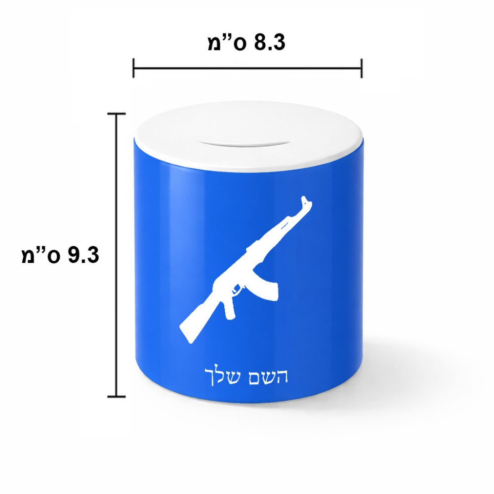 קופת צדקה \ חיסכון קרמית בעיצוב אישי עם השם שלך בעיצוב אק 47 גודל הקופה 20 × 25 ס"מ